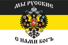 Флаг Российская Империя 90*145 CM 