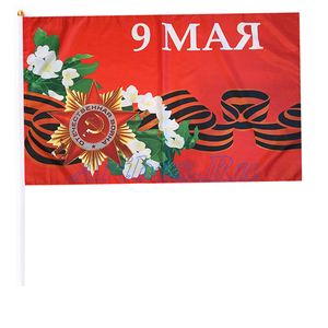 Флаги 9 мая на палке 45*30 CM