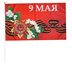 Флаги 9 мая на палке 90*60 CM